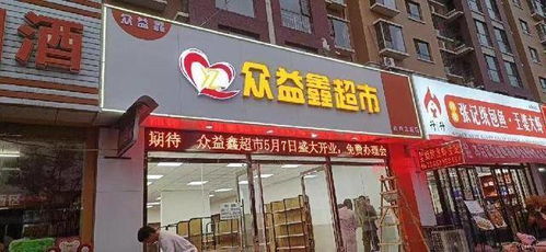 众益鑫新零售超市 用心服务消费者